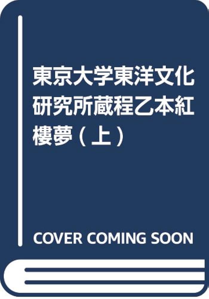 程甲本紅樓夢 東京大學東洋文化研究所藏 下/汲古書院/曹雪芹（大型本） 程甲本紅樓夢 東京大學東洋文化研究所藏 下/汲古書院/曹雪芹